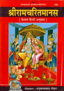 SRI RAMCHARIT MANAS Hindi PDF