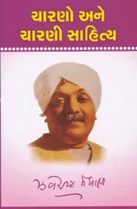 Zaverchand Meghani Literature PDF